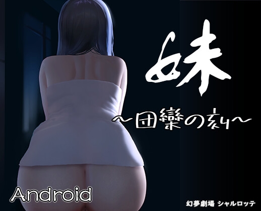 和妹妹愛愛故事