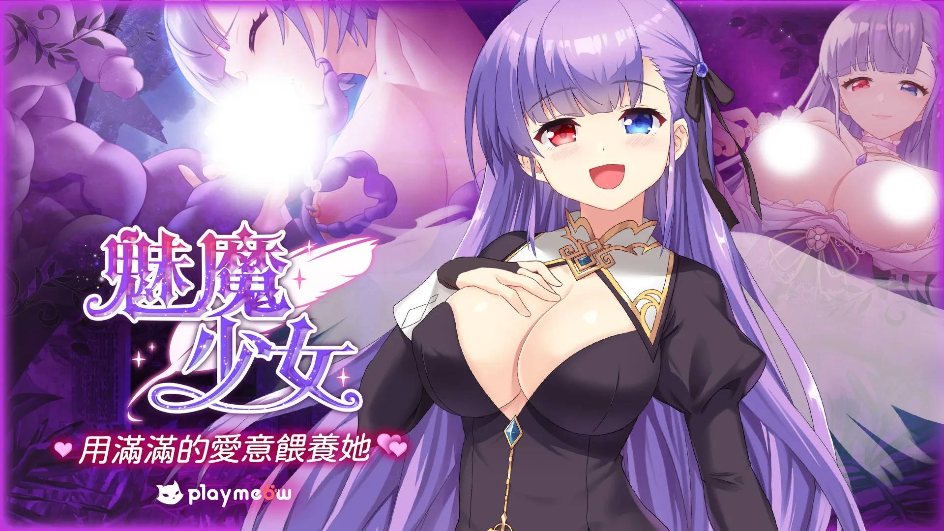 魅魔少女