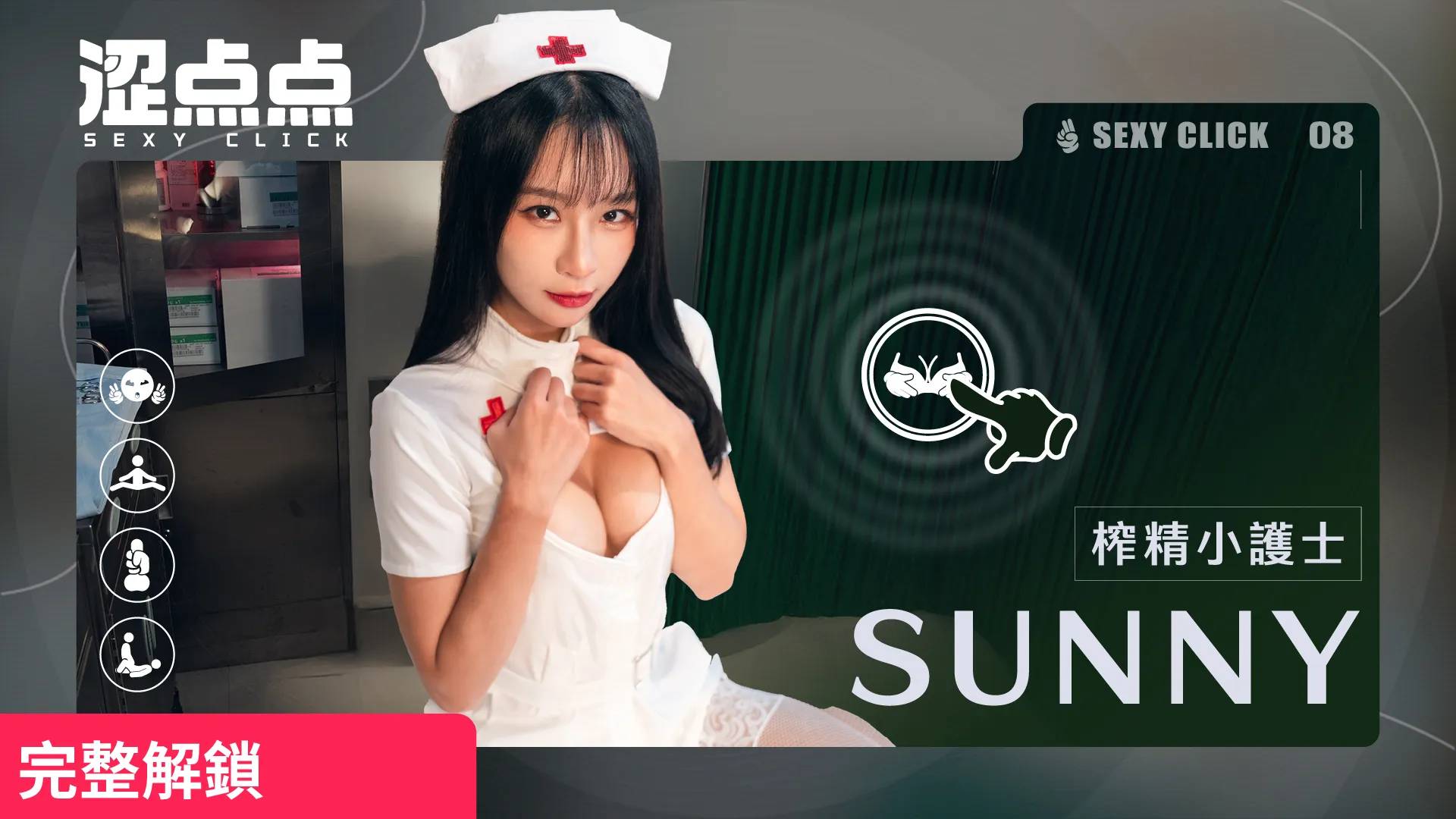 榨精小護士