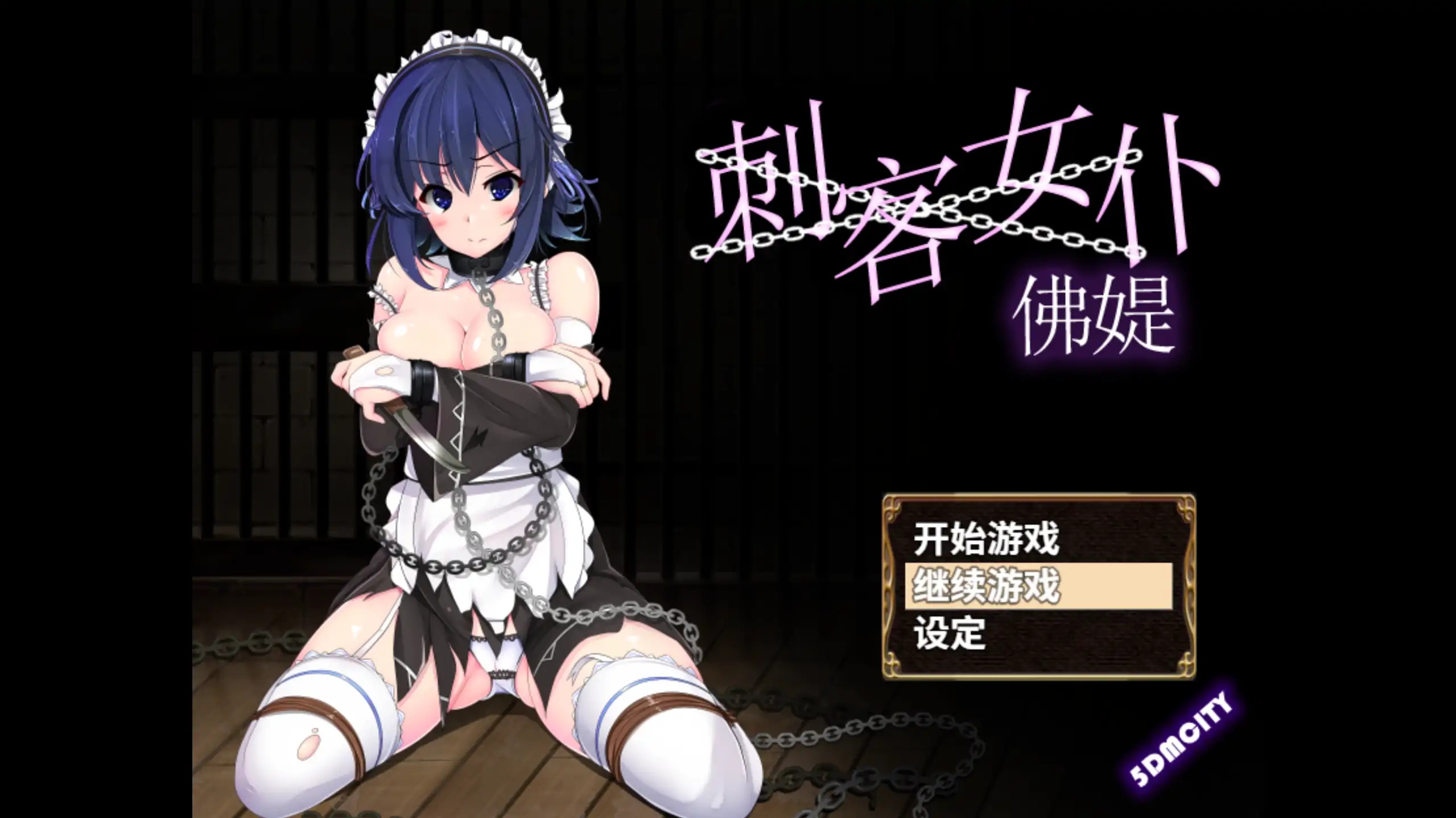 刺客女僕佛媞